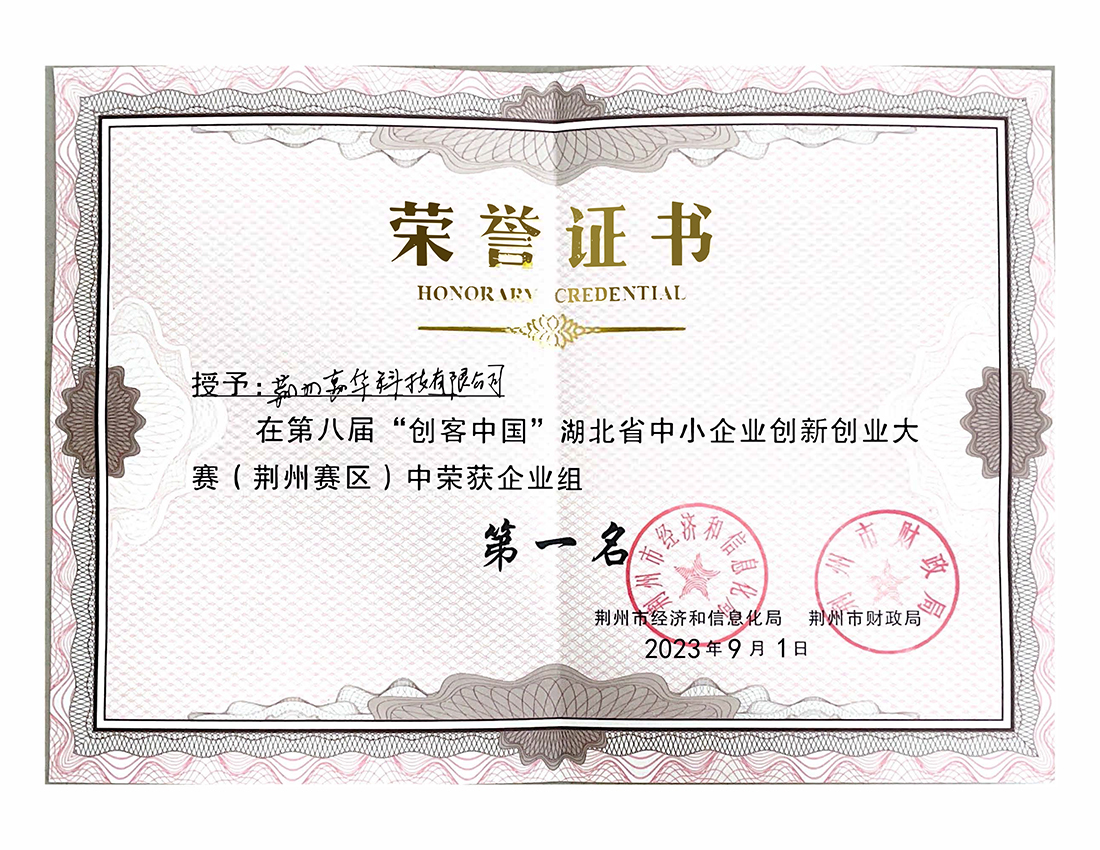 客創(chuàng)比賽企業(yè)組第一名（荊州賽區(qū)）