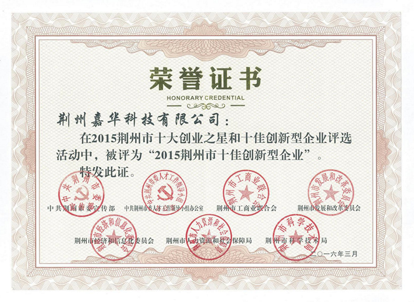 2015荊州市十佳創(chuàng)新型企業(yè)